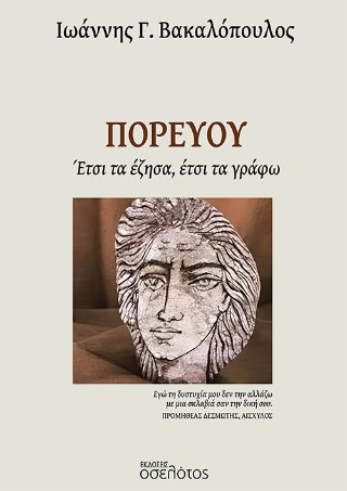 ΠΟΡΕΥΟΥ ΕΤΣΙ ΤΑ ΕΖΗΣΑ, ΕΤΣΙ ΤΑ ΓΡΑΦΩ