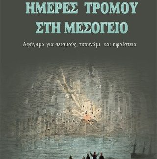 ΗΜΕΡΕΣ ΤΡΟΜΟΥ ΣΤΗ ΜΕΣΟΓΕΙΟ