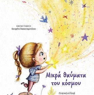ΜΙΚΡΑ ΘΑΥΜΑΤΑ ΤΟΥ ΚΟΣΜΟΥ
