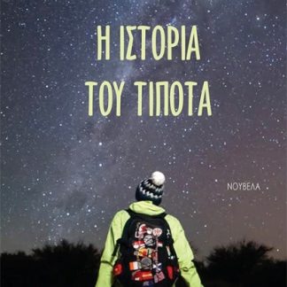 Η ΙΣΤΟΡΙΑ ΤΟΥ ΤΙΠΟΤΑ