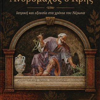ΑΝΔΡΟΜΑΧΟΣ Ο ΚΡΗΣ