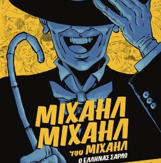 ΜΙΧΑΗΛ ΜΙΧΑΗΛ ΤΟΥ ΜΙΧΑΗΛ - Ο ΕΛΛΗΝΑΣ ΣΑΡΛΩ