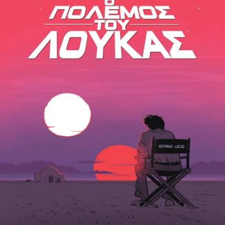 Ο ΠΟΛΕΜΟΣ ΤΟΥ ΛΟΥΚΑΣ