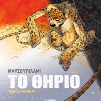 ΜΑΡΣΟΥΠΙΛΑΜΙ - ΤΟ ΘΗΡΙΟ : ΜΕΡΟΣ 1