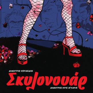 ΣΚΥΛΟΝΟΥΑΡ