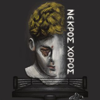 ΝΕΚΡΟΣ ΧΟΡΟΣ