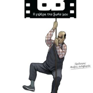 ΘΒ - Η ΓΑΛΕΡΑ ΤΗΣ ΖΩΗΣ ΜΟΥ