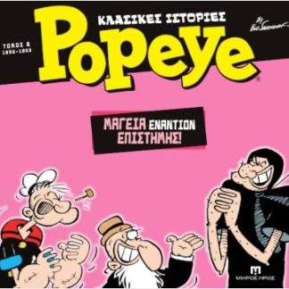 ΚΛΑΣΙΚΕΣ ΙΣΤΟΡΙΕΣ POPEYE 6: ΜΑΓΕΙΑ ΕΝΑΝΤΙΟΝ ΕΠΙΣΤΗΜΗΣ (1980- 1982)