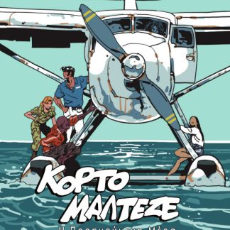 ΚΟΡΤΟ ΜΑΛΤΕΖΕ : Η ΠΡΟΗΓΟΥΜΕΝΗ ΜΕΡΑ