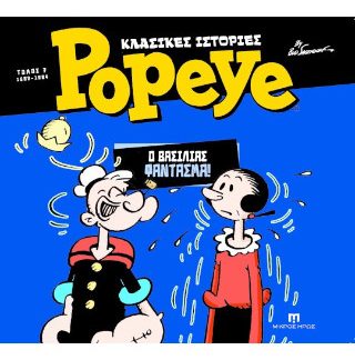 ΚΛΑΣΣΙΚΕΣ ΙΣΤΟΡΙΕΣ POPEYE ΤΟΜΟΣ 7 (1982-1984) Ο ΒΑΣΙΛΙΑΣ ΦΑΝΤΑΣΜΑ