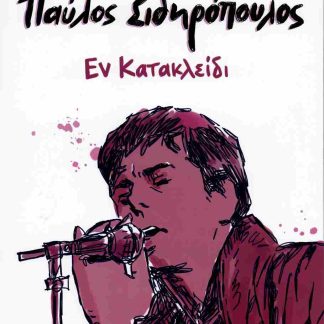 ΠΑΥΛΟΣ ΣΙΔΗΡΟΠΟΥΛΟΣ: ΕΝ ΚΑΤΑΚΛΕΙΔΙ