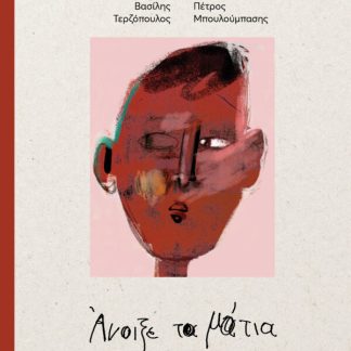 ΑΝΟΙΞΕ ΤΑ ΜΑΤΙΑ
