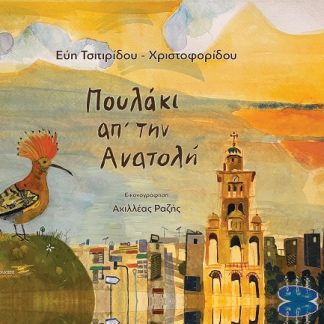 ΠΟΥΛΑΚΙ ΑΠ’ ΤΗΝ ΑΝΑΤΟΛΗ