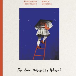 ΓΙΑ ΕΝΑ ΚΟΜΜΑΤΙ ΨΩΜΙ