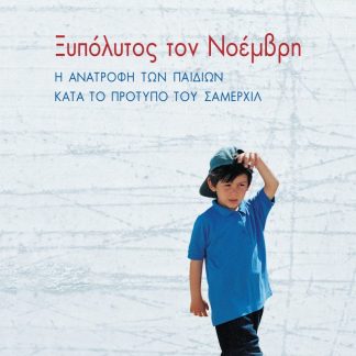 ΞΥΠΟΛΥΤΟΣ ΤΟΝ ΝΟΕΜΒΡΗ Η ΑΝΑΤΡΟΦΗ ΤΩΝ ΠΑΙΔΙΩΝ ΚΑΤΑ ΤΟ ΠΡΟΤΥΠΟ ΤΟΥ ΣΑΜΕΡΧΙΛ