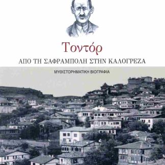 ΤΟΝΤΟΡ ΑΠΟ ΤΗ ΣΑΦΡΑΜΠΟΛΗ ΣΤΗΝ ΚΑΛΟΓΡΕΖΑ