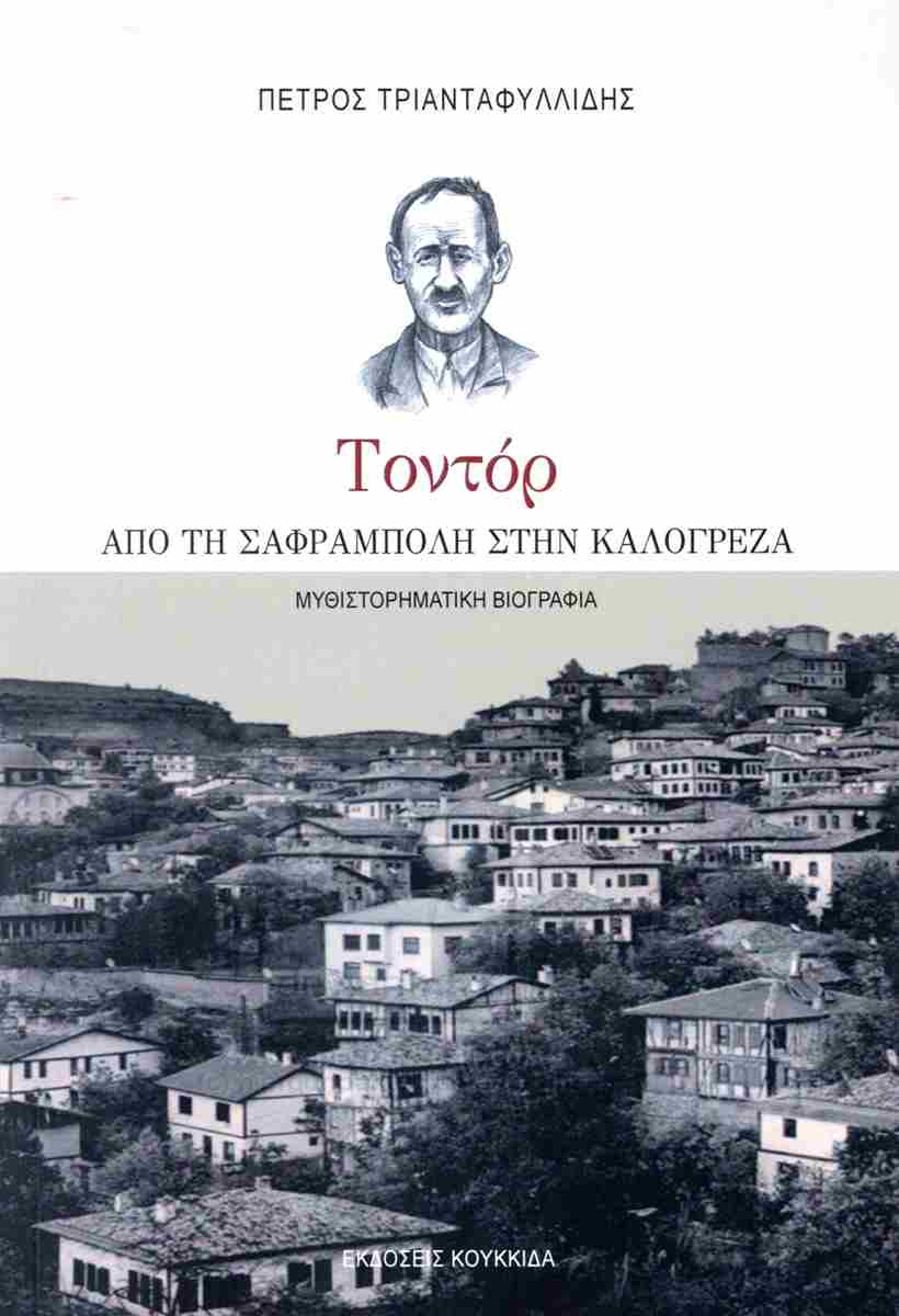 ΤΟΝΤΟΡ ΑΠΟ ΤΗ ΣΑΦΡΑΜΠΟΛΗ ΣΤΗΝ ΚΑΛΟΓΡΕΖΑ
