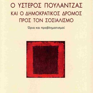 Ο ΥΣΤΕΡΟΣ ΠΟΥΛΑΝΤΖΑΣ ΚΑΙ Ο ΔΗΜΟΚΡΑΤΙΚΟΣ ΔΡΟΜΟΣ ΠΡΟΣ ΤΟΝ ΣΟΣΙΑΛΙΣΜΟ ΟΡΙΑ ΚΑΙ ΠΡΟΒΛΗΜΑΤΙΣΜΟΙ