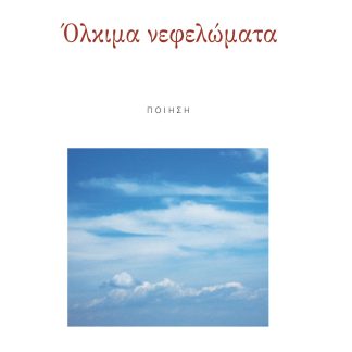 ΟΛΚΙΜΑ ΝΕΦΕΛΩΜΑΤΑ