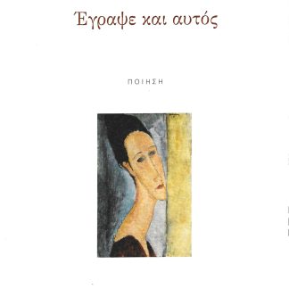 ΕΓΡΑΨΕ ΚΑΙ ΑΥΤΟΣ