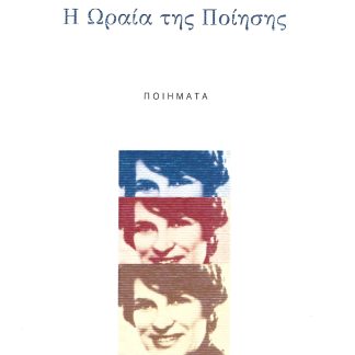 ΠΙΤΣΑ ΓΑΛΑΖΗ Η ΩΡΑΙΑ ΤΗΣ ΠΟΙΗΣΗΣ