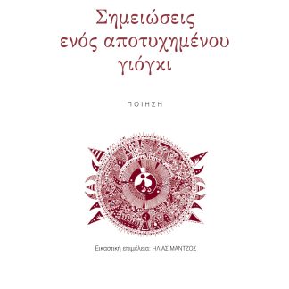 ΣΗΜΕΙΩΣΕΙΣ ΕΝΟΣ ΑΠΟΤΥΧΗΜΕΝΟΥ ΓΙΟΓΚΙ