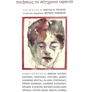 ΔΕΚΑΕΞ ΓΡΑΦΙΔΕΣ ΤΕΧΝΟΥΡΓΟΥΝ ΠΟΙΗΣΕΩΣ ΤΟ ΣΥΓΧΡΟΝΟ ΥΦΑΝΤΟ