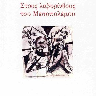 ΣΤΟΥΣ ΛΑΒΥΡΙΝΘΟΥΣ ΤΟΥ ΜΕΣΟΠΟΛΕΜΟΥ