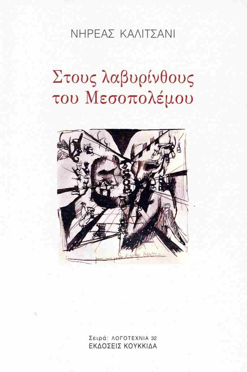 ΣΤΟΥΣ ΛΑΒΥΡΙΝΘΟΥΣ ΤΟΥ ΜΕΣΟΠΟΛΕΜΟΥ