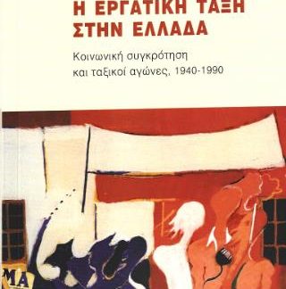 ΚΟΙΝΩΝΙΚΗ ΣΥΓΚΡΩΤΗΣΗ ΚΑΙ ΤΑΞΙΚΟΙ ΑΓΩΝΕΣ Η ΕΡΓΑΤΙΚΗ ΤΑΞΗ ΣΤΗΝ ΕΛΛΑΔΑ