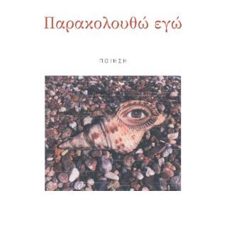ΠΑΡΑΚΟΛΟΥΘΩ ΕΓΩ