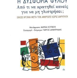 Η ΔΥΣΦΟΡΙΑ ΦΥΛΟΥ: ΑΠΟ ΤΙ ΝΑ ΚΡΑΤΗΘΕΙ ΚΑΝΕΙΣ ΓΙΑ ΝΑ ΜΗ ΓΛΙΣΤΡΉΣΕΙ;