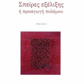 ΣΠΕΙΡΕΣ ΕΞΕΛΙΞΗΣ Η ΠΡΟΑΓΩΓΗ ΠΟΛΕΜΟΥ