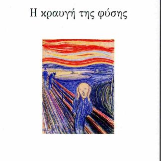Η ΚΡΑΥΓΗ ΤΗΣ ΦΥΣΗΣ