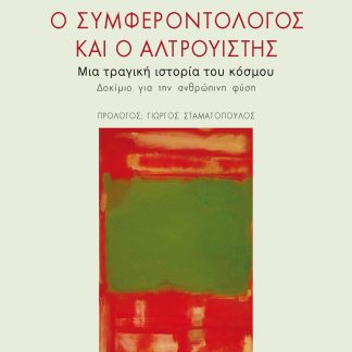 Ο ΣΥΜΦΕΡΟΝΤΟΛΟΓΟΣ ΚΑΙ Ο ΑΛΤΡΟΥΙΣΤΗΣ