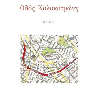 ΟΔΟΣ ΚΟΛΟΚΟΤΡΩΝΗ