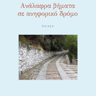 ΑΝΑΛΑΦΡΑ ΒΗΜΑΤΑ ΣΕ ΑΝΗΦΟΡΙΚΟ ΔΡΟΜΟ