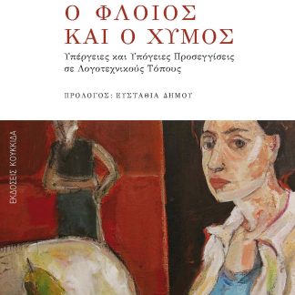 Ο ΦΛΟΙΟΣ ΚΑΙ Ο ΧΥΜΟΣ