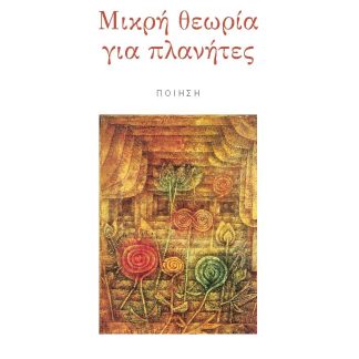 ΜΙΚΡΗ ΘΕΩΡΙΑ ΓΙΑ ΠΛΑΝΗΤΕΣ