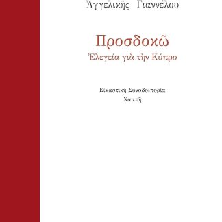 ΠΡΟΣΔΟΚΩ ΕΛΕΓΕΙΑ ΓΙΑ ΤΗΝ ΚΥΠΡΟ