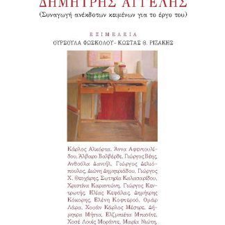ΕΠΑΛΗΘΕΥΟΝΤΑΣ ΤΗΝ ΠΟΙΗΣΗ. Ο ΠΟΙΗΤΗΣ ΔΗΜΗΤΡΗΣ ΑΓΓΕΛΗΣ ΣΥΝΑΓΩΓΗ ΑΝΕΚΔΟΤΩΝ ΚΕΙΜΕΝΩΝ ΓΙΑ ΤΟ ΕΡΓΟ ΤΟΥ