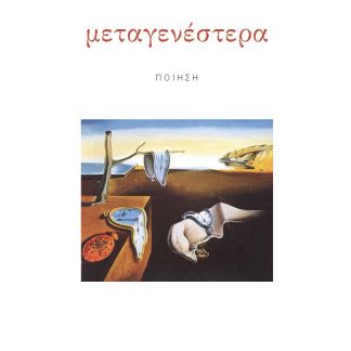 ΜΕΤΑΓΕΝΕΣΤΕΡΑ