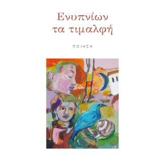 ΕΝΥΠΝΙΩΝ ΤΑ ΤΙΜΑΛΦΗ
