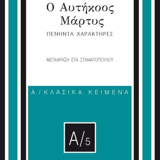 Ο ΑΥΤΗΚΟΟΣ ΜΑΡΤΥΣ ΠΕΝΗΝΤΑ ΧΑΡΑΚΤΗΡΕΣ
