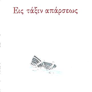 ΕΙΣ ΤΑΞΙΝ ΑΠΑΡΣΕΩΣ
