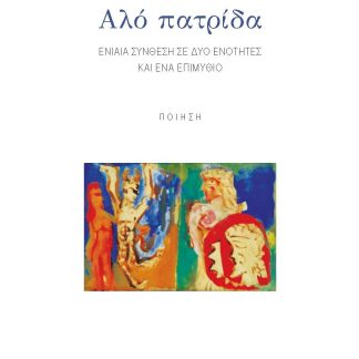 ΑΛΟ ΠΑΤΡΙΔΑ ΕΝΙΑΙΑ ΣΥΝΘΕΣΗ ΣΕ ΔΥΟ ΕΝΟΤΗΤΕΣ ΚΑΙ ΕΝΑ ΕΠΙΜΥΘΙΟ