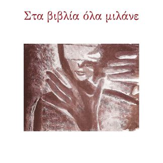 ΣΤΑ ΒΙΒΛΙΑ ΟΛΑ ΜΙΛΑΝΕ