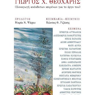 ΕΚΕΙ ΠΟΥ Η ΙΣΤΟΡΙΑ ΔΙΧΑΛΩΝΕΤΑΙ - Ο ΠΟΙΗΤΗΣ ΓΙΩΡΓΟΣ Χ ΘΕΟΧΑΡΗΣ