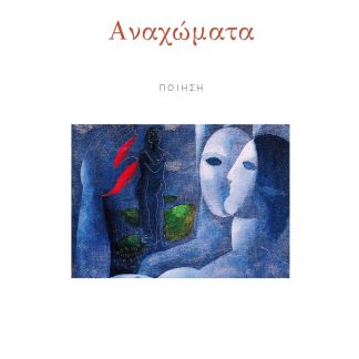 ΑΝΑΧΩΜΑΤΑ