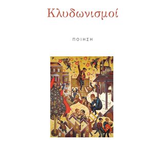 ΚΛΥΔΩΝΙΣΜΟΙ